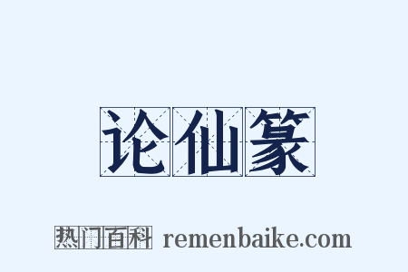 论仙篆是什么意思的图片